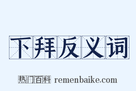 下拜反义词是什么意思的图片